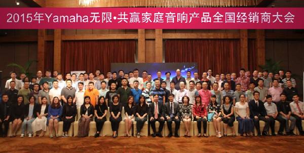 Yamaha无限·共赢 2015年BG大游家庭音响产品全国经销商大会