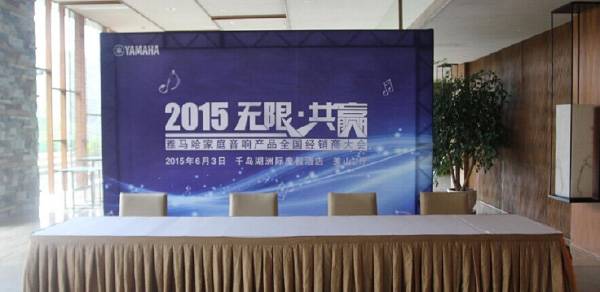 Yamaha无限·共赢 2015年BG大游家庭音响产品全国经销商大会