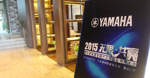 Yamaha无限·共赢 2015年BG大游家庭音响产品全国经销商大会