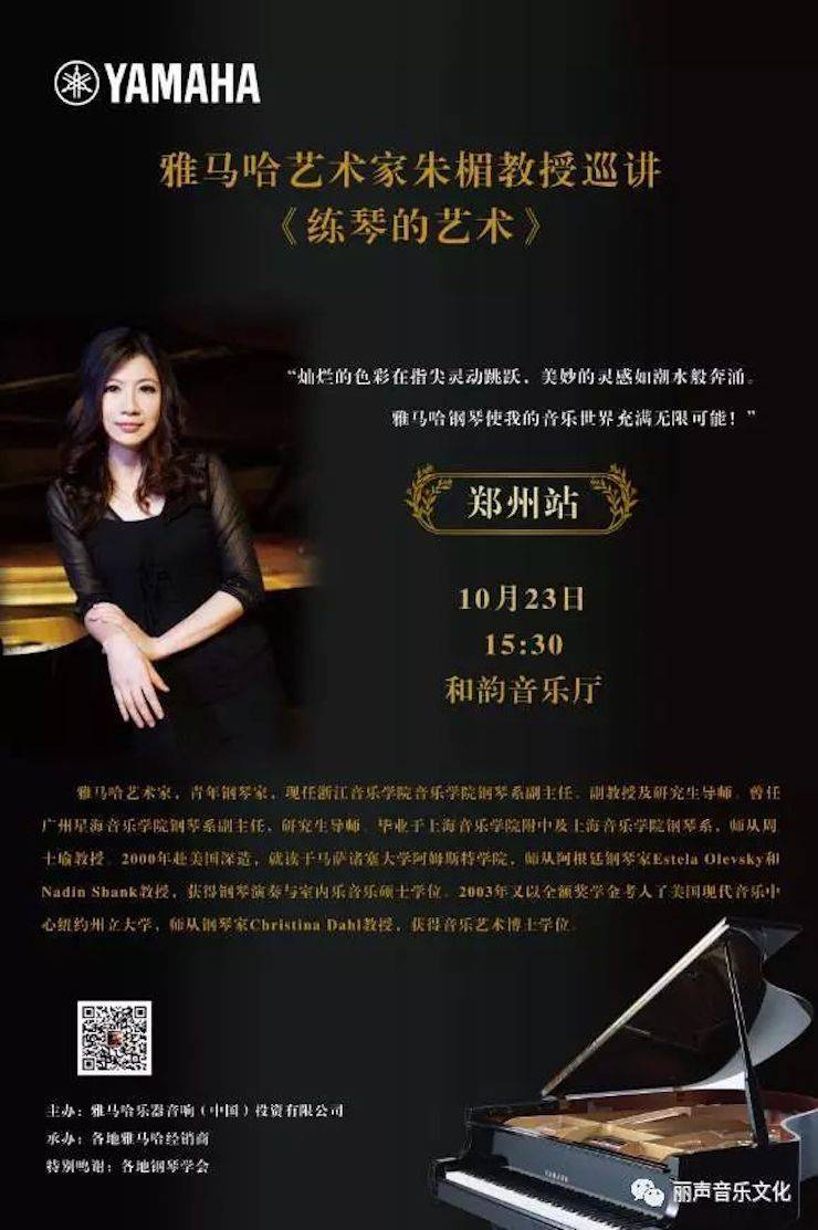BG大游艺术家朱楣巡讲《练琴的艺术》 —郑州站，圆满落幕！