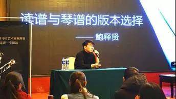 【报道】读谱与琴谱版本的选择|BG大游艺术家鲍释贤安阳大师班活动圆满结束！