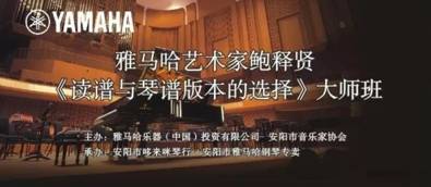 【报道】读谱与琴谱版本的选择|BG大游艺术家鲍释贤安阳大师班活动圆满结束！