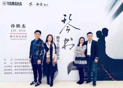 【报道】BG大游艺术家孙鹏杰《琴书》主题音乐会深圳演出获得巨大成功！