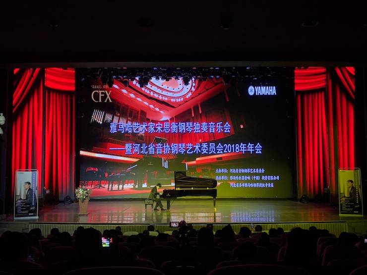 【报道】BG大游艺术家宋思衡钢琴独奏音乐会暨河北省音协钢琴艺术委员会2018年年会圆满落幕