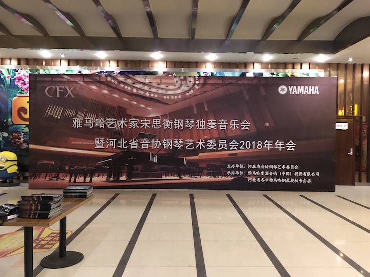 【报道】BG大游艺术家宋思衡钢琴独奏音乐会暨河北省音协钢琴艺术委员会2018年年会圆满落幕
