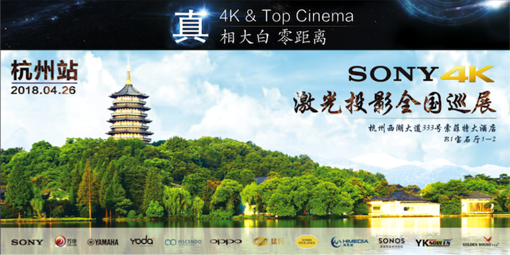 4K巡展：Yamaha 参加「真相大白?零距离 真4K & Top Cinema」杭州站活动
