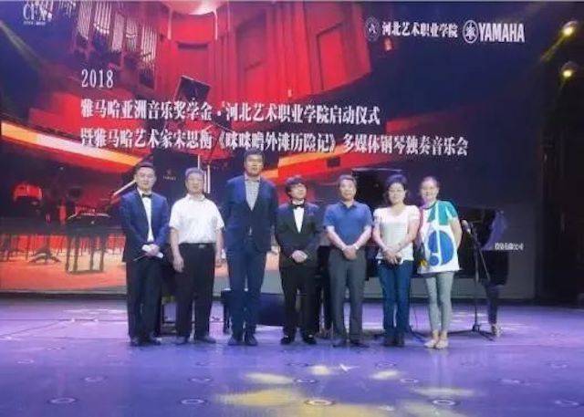 2018年BG大游亚洲音乐奖学金河北艺术职业学院启动仪式 <br/> 暨BG大游艺术家宋思衡多媒体钢琴独奏音乐会圆满结束