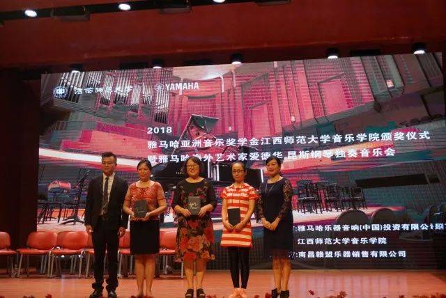 2018年BG大游亚洲音乐奖学金江西师范大学音乐学院颁奖仪式</br> 暨BG大游海外艺术家爱德华·昆斯钢琴独奏音乐会圆满结束