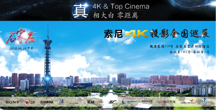 4K巡展：Yamaha 参加「真相大白?零距离 真4K & Top Cinema」石家庄站活动