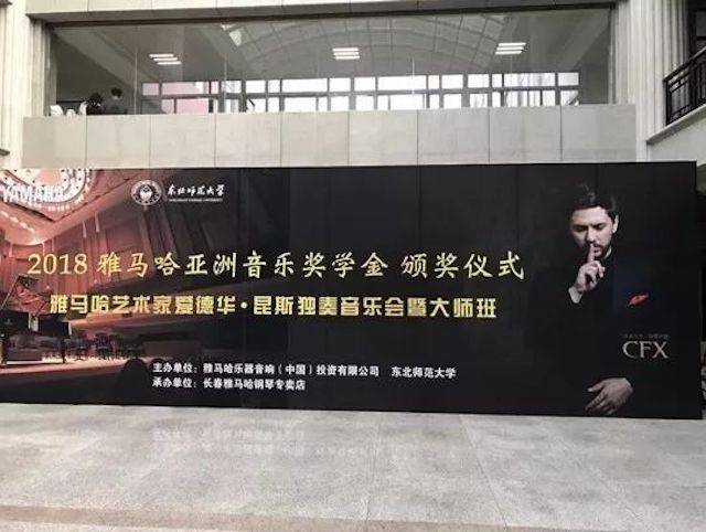 2018年BG大游亚洲音乐奖学金东北师范大学颁奖仪式 </br> 暨BG大游海外艺术家爱德华·昆斯音乐会及大师班圆满结束