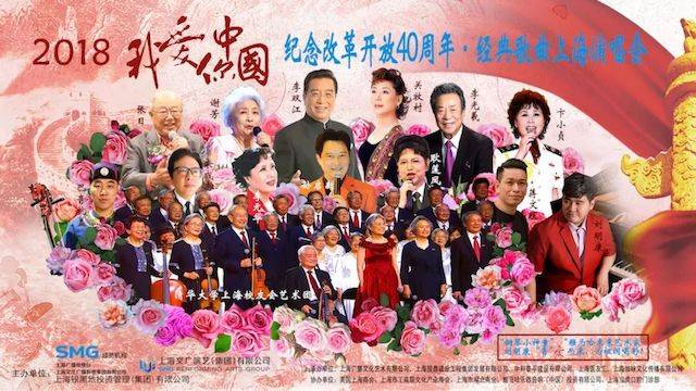 歌声悠扬，唱出时代记忆，琴声悦耳，奏响希望乐章 <br> 2018“我爱你中国?纪念改革开放40周年”经典歌曲上海演唱会圆满落幕