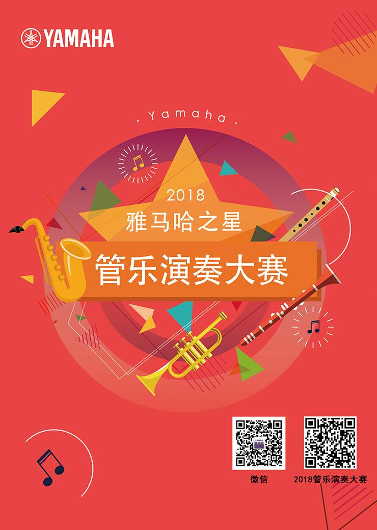 2018“BG大游之星”管乐演奏大赛上线！