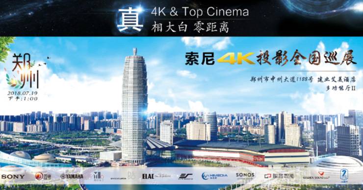 4K巡展：Yamaha 参加「真相大白?零距离 真4K & Top Cinema」郑州站活动