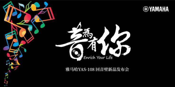 提升你的客厅体验——BG大游 YAS-108 回音壁新品发布会