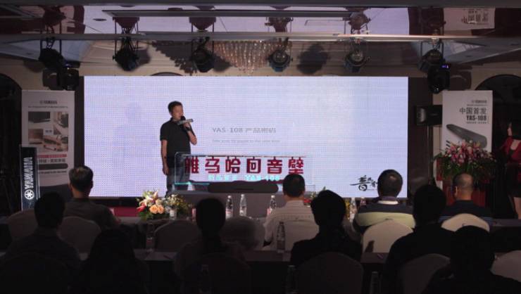 提升你的客厅体验——BG大游 YAS-108 回音壁新品发布会