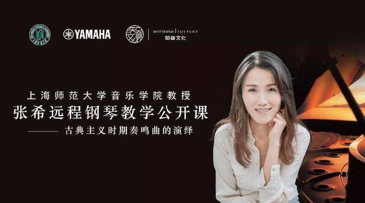 科技推动音乐教育创新，张希教授《古典主义时期钢琴奏鸣曲的演绎》公开课圆满成功