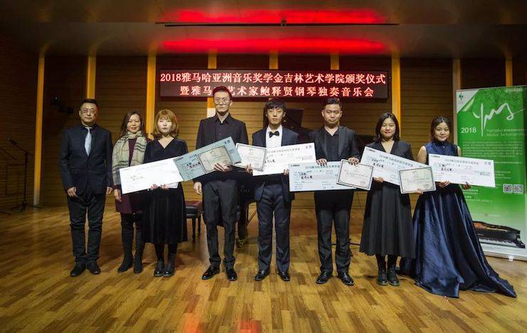 【精彩回顾】2018BG大游亚洲音乐奖学金吉林艺术学院颁仪式--暨BG大游艺术家鲍释贤钢琴独奏音乐会及大师班圆满结束