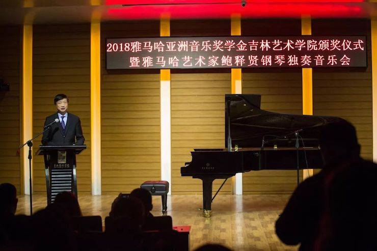 【精彩回顾】2018BG大游亚洲音乐奖学金吉林艺术学院颁仪式--暨BG大游艺术家鲍释贤钢琴独奏音乐会及大师班圆满结束