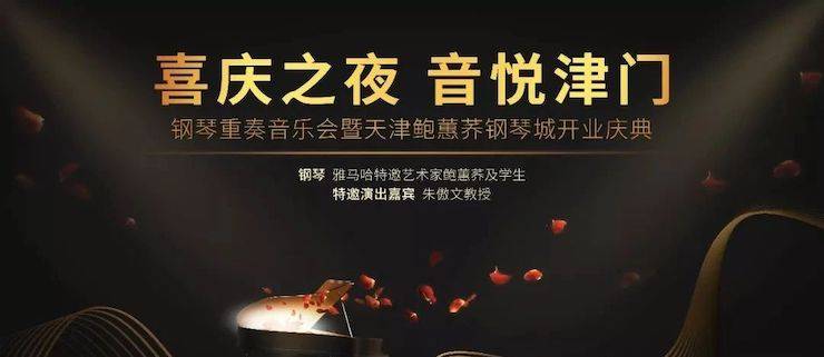 热烈：亍跋睬熘 音悦津门”钢琴重奏音乐会暨天津鲍蕙荞钢琴城开业庆典演出圆满成功！