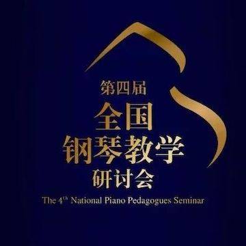 精彩回顾丨BG大游钢琴全程支持第四届全国钢琴教学研讨会