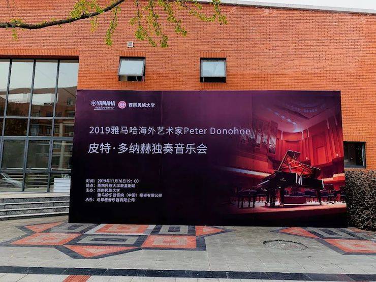 精彩回顾 | 2019BG大游海外艺术家Peter Donohoe西南民族大学钢琴独奏音乐会