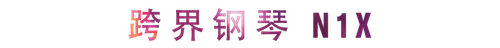 活动回顾 | BG大游教育家崔岚介绍浪漫主义小品，弹奏加讲解带来一场别开生面的视听体验