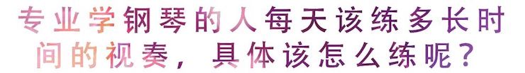 活动回顾 | 无论你是初学者还是专业学生，这些练琴问题都值得一看