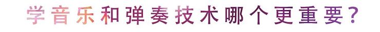 活动回顾 | 无论你是初学者还是专业学生，这些练琴问题都值得一看