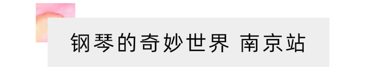 “钢琴的奇妙世界”儿童音乐剧，全国火热开展中