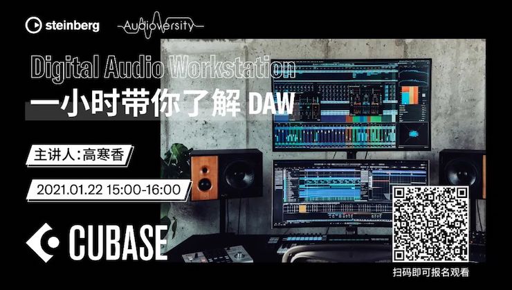 直播预告 | 1月22日，一小时带你了解 DAW 数字音频工作站！