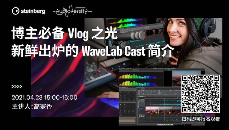 直播预告 | 4月23日，博主必备Vlog之光——新鲜出炉的WaveLab Cast简介
