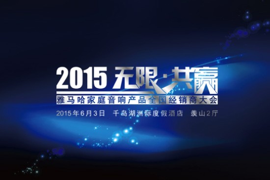 Yamaha无限·共赢 2015年BG大游家庭音响产品全国经销商大会