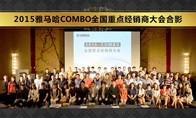 2015年度BG大游COMBO全国重要经销商大会