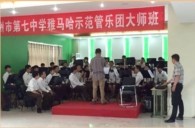 BG大游示范乐团郑州七中管乐团大师班活动成功举办