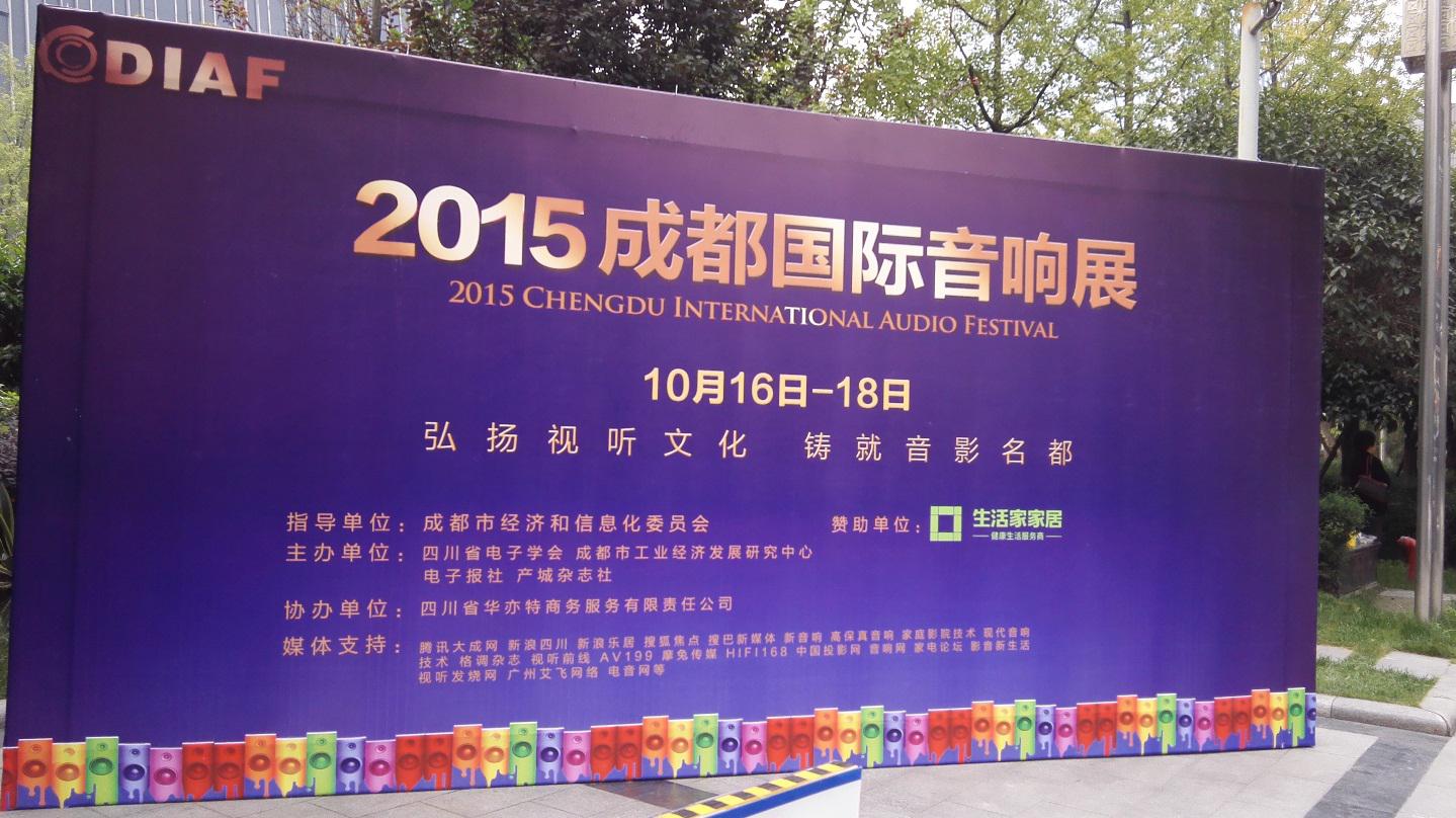 BG大游亮相 2015成都国际音响展