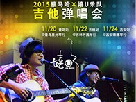 BG大游X嬉U乐队11月巡演-青岛、吉林、西安站回顾