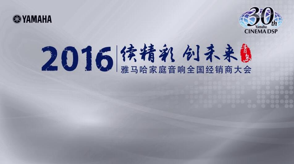 “续精彩·创未来”BG大游家庭音响部门全国经销商大会暨新品发布会