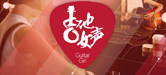 2016【BG大游吉他女声弹唱大赛】火热开启！