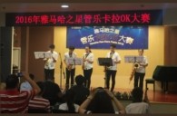 2016“BG大游之星”管乐卡拉OK大赛——上海知音赛区赛况