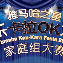 2016“BG大游之星”管乐卡拉OK大赛家庭组别上半期晋级决赛名单出炉！