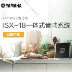 BG大游MusicCast一体式音响系统ISX-18泡泡网巡回体验评测征文活动结果发表