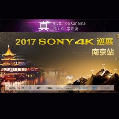 4K巡演：Yamaha 参加「真相大白?零距离 真4K & Top Cinema」中国巡演南京站