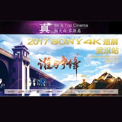 4K巡演：Yamaha 参加「真相大白?零距离 真4K & Top Cinema」中国巡演武汉站