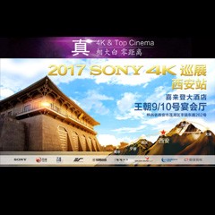 4K巡演：Yamaha 参加「真相大白?零距离 真4K & Top Cinema」中国巡演西安站