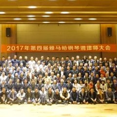 2017年第四届BG大游钢琴技术者大会圆满落幕！