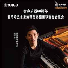 【报道】誉声乐器60周年—BG大游艺术家鲍释贤洛阳钢琴独奏音乐会及大师班圆满落幕