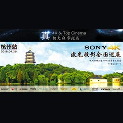 4K巡展：Yamaha 参加「真相大白?零距离 真4K & Top Cinema」杭州站活动