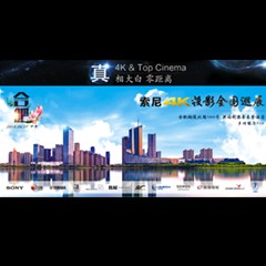 4K巡展：Yamaha 参加「真相大白?零距离 真4K & Top Cinema」合肥站活动