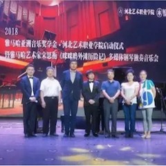 2018年BG大游亚洲音乐奖学金河北艺术职业学院启动仪式 <br/> 暨BG大游艺术家宋思衡多媒体钢琴独奏音乐会圆满结束