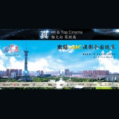 4K巡展：Yamaha 参加「真相大白?零距离 真4K & Top Cinema」石家庄站活动